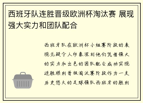 西班牙队连胜晋级欧洲杯淘汰赛 展现强大实力和团队配合