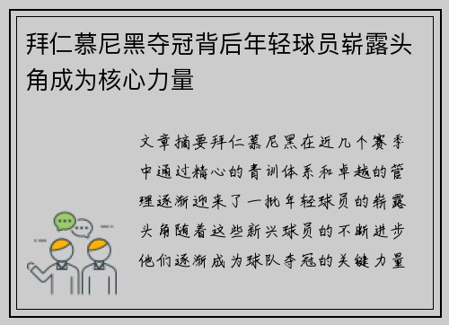 拜仁慕尼黑夺冠背后年轻球员崭露头角成为核心力量