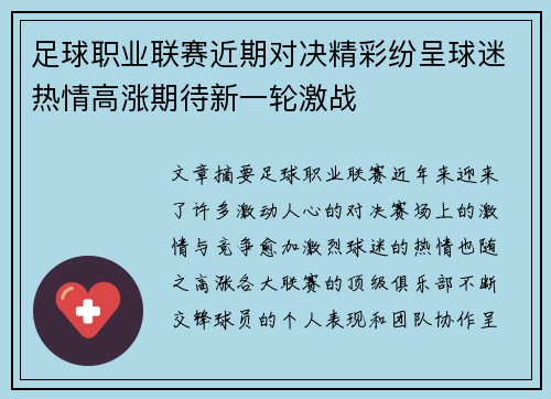 足球职业联赛近期对决精彩纷呈球迷热情高涨期待新一轮激战
