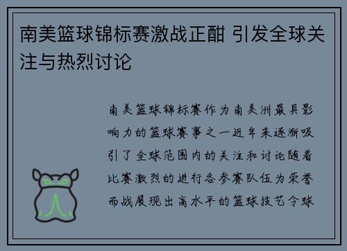 南美篮球锦标赛激战正酣 引发全球关注与热烈讨论
