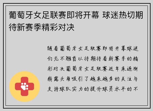 葡萄牙女足联赛即将开幕 球迷热切期待新赛季精彩对决
