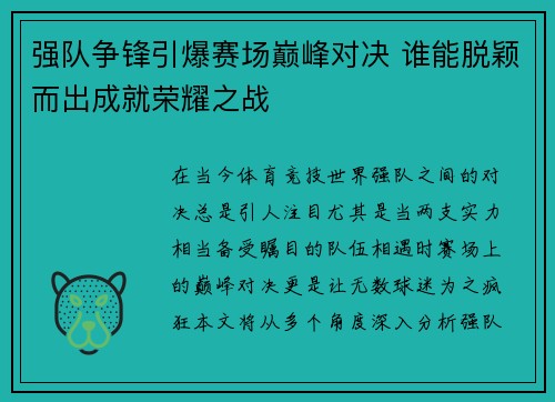 强队争锋引爆赛场巅峰对决 谁能脱颖而出成就荣耀之战