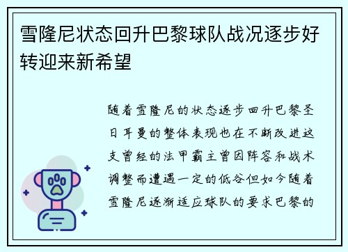 雪隆尼状态回升巴黎球队战况逐步好转迎来新希望