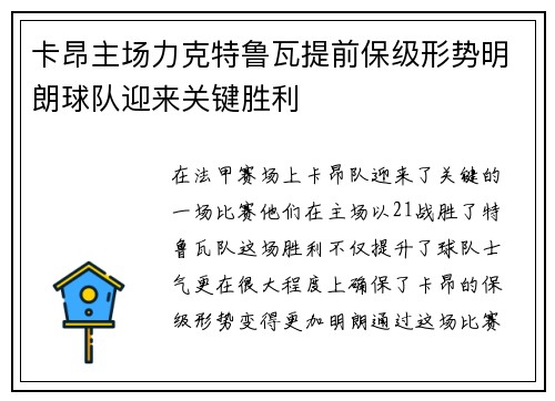 卡昂主场力克特鲁瓦提前保级形势明朗球队迎来关键胜利
