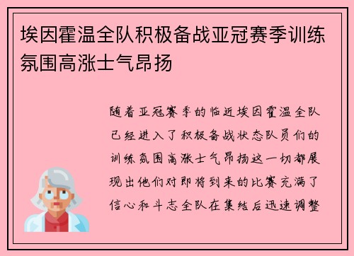 埃因霍温全队积极备战亚冠赛季训练氛围高涨士气昂扬