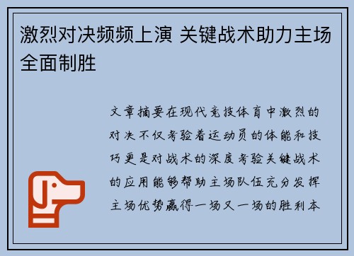 激烈对决频频上演 关键战术助力主场全面制胜