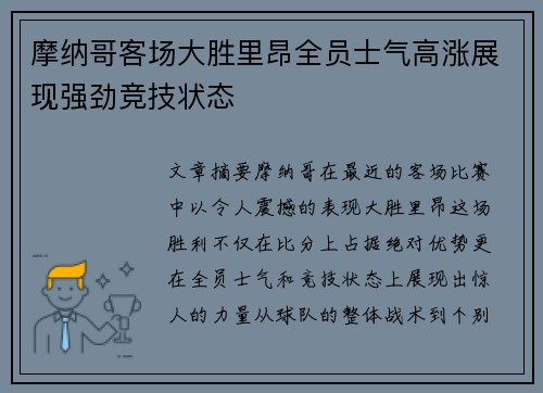 摩纳哥客场大胜里昂全员士气高涨展现强劲竞技状态