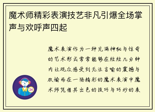 魔术师精彩表演技艺非凡引爆全场掌声与欢呼声四起