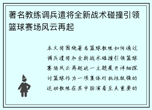 著名教练调兵遣将全新战术碰撞引领篮球赛场风云再起