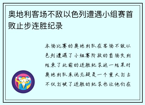 奥地利客场不敌以色列遭遇小组赛首败止步连胜纪录