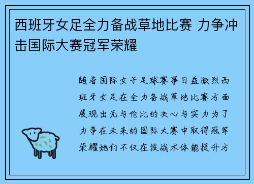 西班牙女足全力备战草地比赛 力争冲击国际大赛冠军荣耀