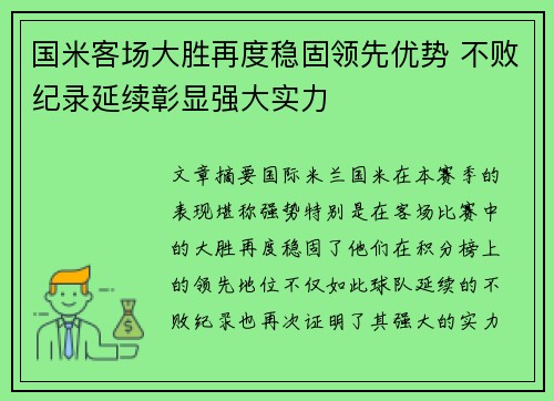 国米客场大胜再度稳固领先优势 不败纪录延续彰显强大实力