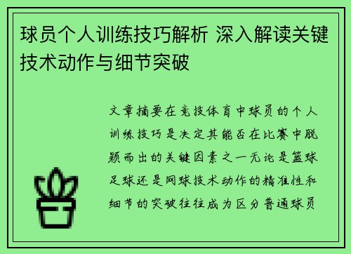 球员个人训练技巧解析 深入解读关键技术动作与细节突破