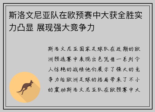 斯洛文尼亚队在欧预赛中大获全胜实力凸显 展现强大竞争力