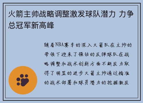 火箭主帅战略调整激发球队潜力 力争总冠军新高峰