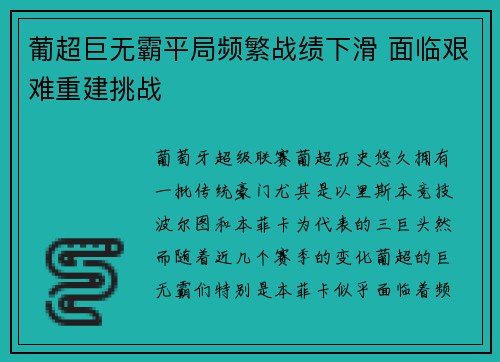 葡超巨无霸平局频繁战绩下滑 面临艰难重建挑战