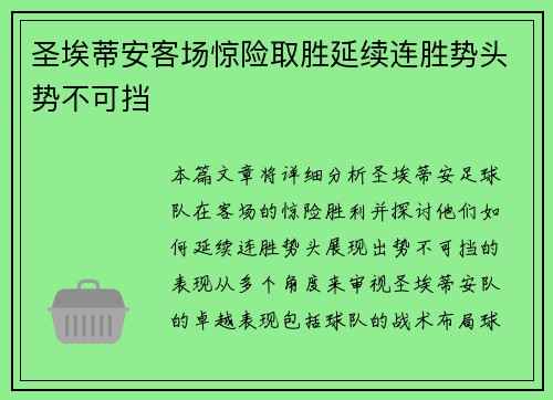圣埃蒂安客场惊险取胜延续连胜势头势不可挡