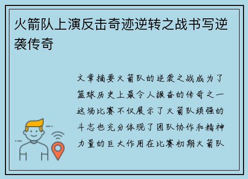 火箭队上演反击奇迹逆转之战书写逆袭传奇