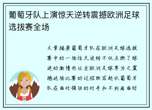葡萄牙队上演惊天逆转震撼欧洲足球选拔赛全场