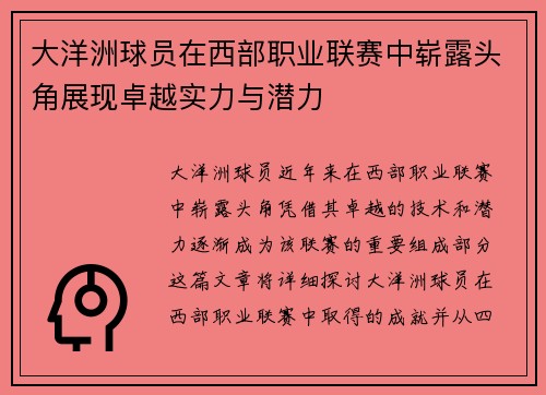 大洋洲球员在西部职业联赛中崭露头角展现卓越实力与潜力